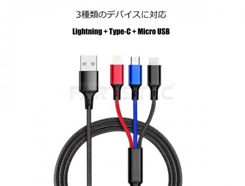 3in1 USB充電ケーブル 3色タイプ