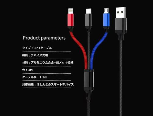 3in1 USB充電ケーブル 3色タイプ