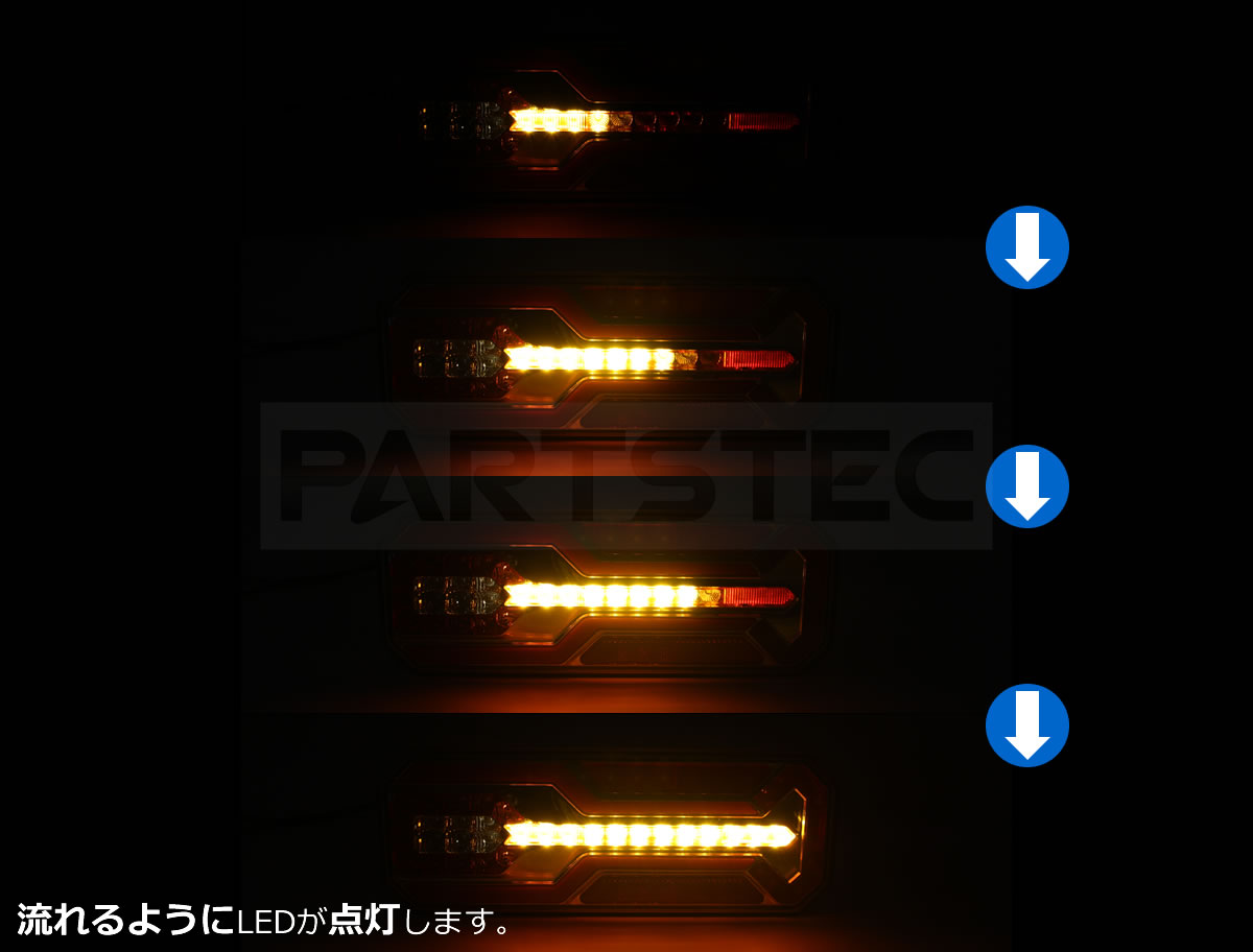 12V/24V トラック 汎用 LED ファイバー テールランプ 左右セット 流れるウインカー | カー用品通販 - PARTSTEC