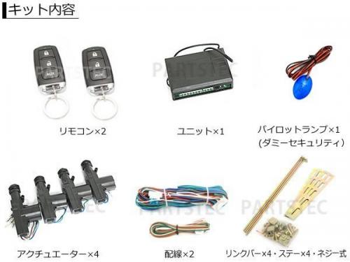 12V キーレスエントリーキット　アクチュエーター4個/ダミーセキュリティLED付