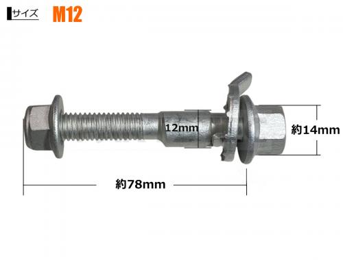 M12 リア キャンバーボルト 2本セット 調整幅 ±1.75°