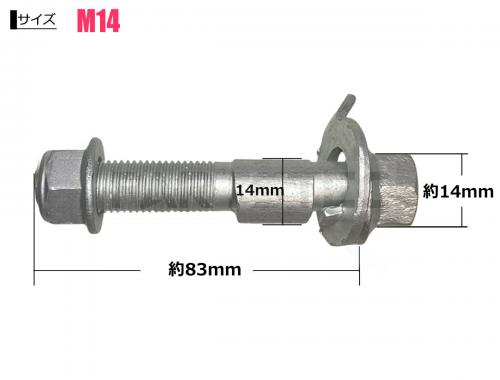 M14 リア キャンバーボルト 2本セット 調整幅 ±1.75°