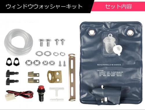 12V汎用 ウォッシャータンク カンガルータイプ