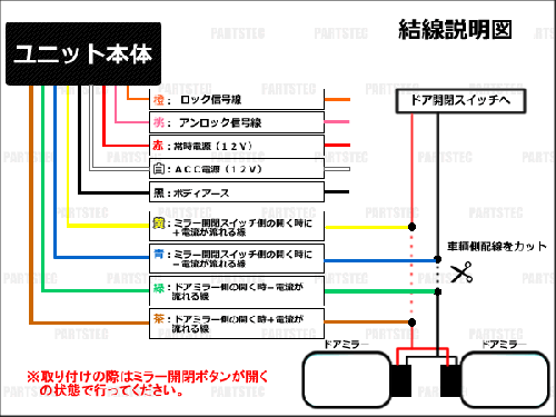 12V汎用タイプ　ドアミラー自動格納キット