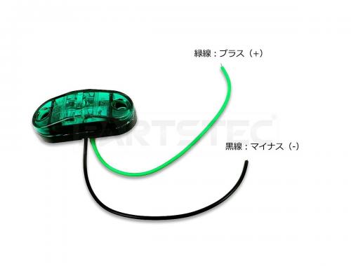 12V/24V兼用 グリーン LEDサイドマーカー